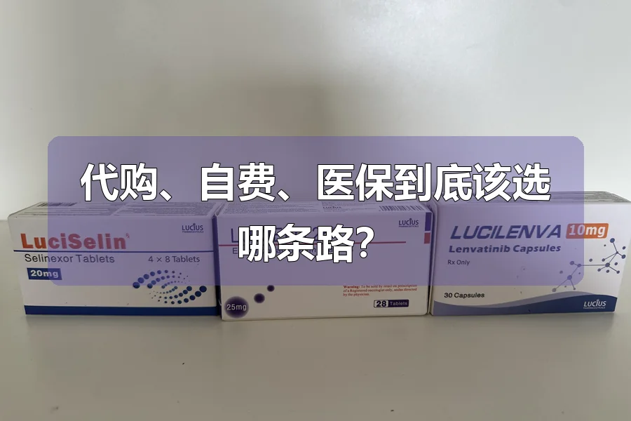 代购、自费、医保到底该选哪条路?
