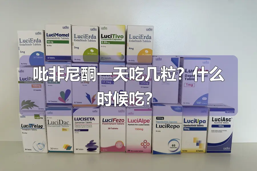 吡非尼酮一天吃几粒？什么时候吃？