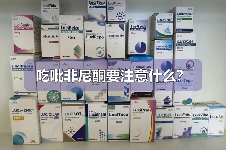 吃吡非尼酮要注意什么？