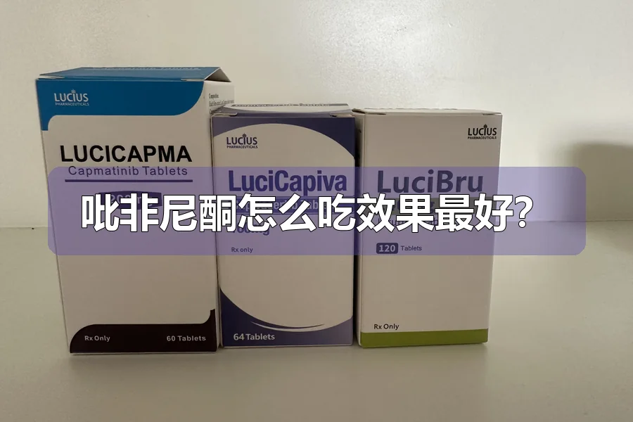 吡非尼酮怎么吃效果最好?