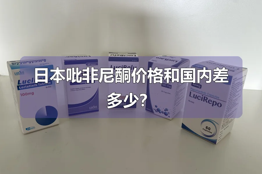 日本吡非尼酮价格和国内差多少?